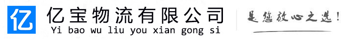 防城亿宝物流运输公司